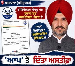 ਡਾਇਰੈਕਟਰ ਪੈਪਸੂ ਰੋਡ ਟਰਾਂਸਪੋਰਟ ਕਾਰਪੋਰੇਸ਼ਨ ਪੰਜਾਬ ਤੇ ਸਾਬਕਾ ਜ਼ਿਲ੍ਹਾ ਪ੍ਰਧਾਨ ਬਲਜਿੰਦਰ ਸਿੰਘ ਢਿੱਲੋਂ ਥਾਂਦੇ ਨੇ ‘ਆਪ’ ਤੋਂ ਦਿੱਤਾ ਅਸਤੀਫ਼ਾ