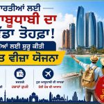 ਭਾਰਤੀਆਂ ਲਈ ਆਬੂਧਾਬੀ ਦਾ ਵੱਡਾ ਤੋਹਫ਼ਾ: ਸੈਲਾਨੀਆਂ ਲਈ ਸ਼ੁਰੂ ਕੀਤੀ ਮੁਫ਼ਤ ਵੀਜ਼ਾ ਯੋਜਨਾ; ਬਚਣਗੇ ਹਜ਼ਾਰਾਂ ਰੁਪਏ