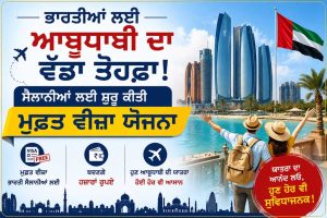 ਭਾਰਤੀਆਂ ਲਈ ਆਬੂਧਾਬੀ ਦਾ ਵੱਡਾ ਤੋਹਫ਼ਾ: ਸੈਲਾਨੀਆਂ ਲਈ ਸ਼ੁਰੂ ਕੀਤੀ ਮੁਫ਼ਤ ਵੀਜ਼ਾ ਯੋਜਨਾ; ਬਚਣਗੇ ਹਜ਼ਾਰਾਂ ਰੁਪਏ