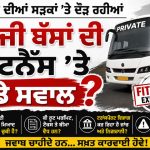 ਜਲੰਧਰ ਦੀਆਂ ਸੜਕਾਂ ’ਤੇ ਦੌੜ ਰਹੀਆਂ ਨਿੱਜੀ ਬੱਸਾਂ ਦੀ ਫਿਟਨੈੱਸ ’ਤੇ ਵੱਡੇ ਸਵਾਲ