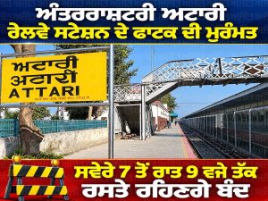 ਅੰਤਰਰਾਸ਼ਟਰੀ ਅਟਾਰੀ ਰੇਲਵੇ ਸਟੇਸ਼ਨ ਦੇ ਫਾਟਕ ਦੀ ਮੁਰੰਮਤ, ਸਵੇਰੇ 7 ਤੋਂ ਰਾਤ 9 ਵਜੇ ਤੱਕ ਰਸਤੇ ਬੰਦ