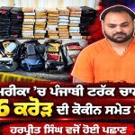 ਅਮਰੀਕਾ: ਇੰਡੀਆਨਾ ਪੁਲਿਸ ਨੇ ਪੰਜਾਬੀ ਟਰੱਕ ਡਰਾਇਵਰ ਹਰਪ੍ਰੀਤ ਸਿੰਘ ਕੋਲੋਂ 38 ਲੱਖ ਡਾਲਰ ਮੁੱਲ ਦੀ ਕੋਕੀਨ ਕੀਤੀ ਬਰਾਮਦ