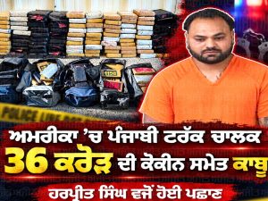 ਅਮਰੀਕਾ: ਇੰਡੀਆਨਾ ਪੁਲਿਸ ਨੇ ਪੰਜਾਬੀ ਟਰੱਕ ਡਰਾਇਵਰ ਹਰਪ੍ਰੀਤ ਸਿੰਘ ਕੋਲੋਂ 38 ਲੱਖ ਡਾਲਰ ਮੁੱਲ ਦੀ ਕੋਕੀਨ ਕੀਤੀ ਬਰਾਮਦ