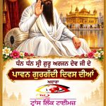 ਧੰਨ ਧੰਨ ਸ੍ਰੀ ਗੁਰੂ ਅਰਜਨ ਦੇਵ ਜੀ ਦੇ ਪਾਵਨ ਗੁਰਗੱਦੀ ਦਿਵਸ ਦੀਆਂ ਅਦਾਰਾ https://translinktimes.co.in  ਵਲੋਂ ਸਮੂਹ ਸੰਗਤਾਂ ਨੂੰ ਲੱਖ-ਲੱਖ ਵਧਾਈਆਂ