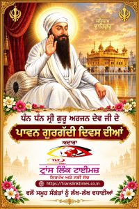 ਧੰਨ ਧੰਨ ਸ੍ਰੀ ਗੁਰੂ ਅਰਜਨ ਦੇਵ ਜੀ ਦੇ ਪਾਵਨ ਗੁਰਗੱਦੀ ਦਿਵਸ ਦੀਆਂ ਅਦਾਰਾ https://translinktimes.co.in  ਵਲੋਂ ਸਮੂਹ ਸੰਗਤਾਂ ਨੂੰ ਲੱਖ-ਲੱਖ ਵਧਾਈਆਂ