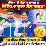 ਏਸ਼ਿਆਈ ਖ਼ੇਡਾਂ: 10 ਮੀਟਰ ਏਅਰ ਪਿਸਟਲ ਵਿਚ ਸੁਰੂਚੀ-ਕਮਲਜੀਤ ਦੀ ਜੋੜੀ ਨੇ ਜਿੱਤਿਆ ਸੋਨ ਤਗਮਾ