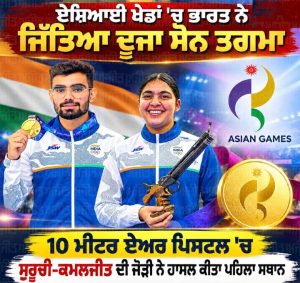 ਏਸ਼ਿਆਈ ਖ਼ੇਡਾਂ: 10 ਮੀਟਰ ਏਅਰ ਪਿਸਟਲ ਵਿਚ ਸੁਰੂਚੀ-ਕਮਲਜੀਤ ਦੀ ਜੋੜੀ ਨੇ ਜਿੱਤਿਆ ਸੋਨ ਤਗਮਾ