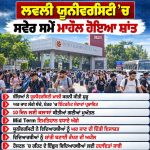 ਲਵਲੀ ਯੂਨੀਵਰਸਿਟੀ ’ਚ ਮਾਹੌਲ ਹੋਇਆ ਸ਼ਾਂਤ, ਘਰ ਜਾਣ ਲੱਗੇ ਵਿਦਿਆਰਥੀ