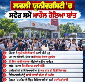 ਲਵਲੀ ਯੂਨੀਵਰਸਿਟੀ ’ਚ ਮਾਹੌਲ ਹੋਇਆ ਸ਼ਾਂਤ, ਘਰ ਜਾਣ ਲੱਗੇ ਵਿਦਿਆਰਥੀ
