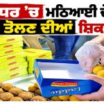 ਜਲੰਧਰ ’ਚ ਮਠਿਆਈ ਦੇ ਨਾਲ ਡੱਬਾ ਤੋਲਣ ਦੀਆਂ ਸ਼ਿਕਾਇਤਾਂ, ਅਸਿਸਟੈਂਟ ਕੰਟਰੋਲਰ ਨੇ ਕਿਹਾ—‘ਪੈਕਿੰਗ ਦਾ ਭਾਰ ਮਠਿਆਈ ਨਾਲ ਨਹੀਂ ਤੋਲਿਆ ਜਾ ਸਕਦਾ’