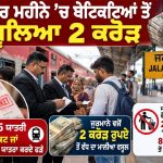 ਰੇਲਵੇ ਦੀ ਸਖ਼ਤੀ: ਸਤੰਬਰ ’ਚ 22,855 ਯਾਤਰੀ ਬਿਨਾਂ ਟਿਕਟ ਜਾਂ ਅਨਿਯਮਿਤ ਯਾਤਰਾ ਕਰਦੇ ਫੜੇ