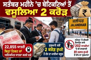 ਰੇਲਵੇ ਦੀ ਸਖ਼ਤੀ: ਸਤੰਬਰ ’ਚ 22,855 ਯਾਤਰੀ ਬਿਨਾਂ ਟਿਕਟ ਜਾਂ ਅਨਿਯਮਿਤ ਯਾਤਰਾ ਕਰਦੇ ਫੜੇ