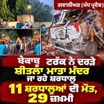 ਗਵਾਲੀਅਰ – ਟਰੱਕ ਵਲੋਂ ਦਰੜੇ ਜਾਣ ‘ਤੇ 11 ਸ਼ਰਧਾਲੂਆਂ ਦੀ ਮੌਤ, 29 ਜ਼ਖ਼ਮੀ