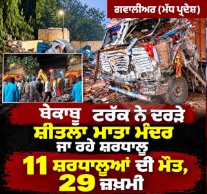 ਗਵਾਲੀਅਰ – ਟਰੱਕ ਵਲੋਂ ਦਰੜੇ ਜਾਣ ‘ਤੇ 11 ਸ਼ਰਧਾਲੂਆਂ ਦੀ ਮੌਤ, 29 ਜ਼ਖ਼ਮੀ