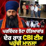 ਪਰਵਿੰਦਰ ਝੋਟਾ ਹੱਤਿਆਕਾਂਡ- ਸੀ.ਬੀ.ਆਈ. ਟੀਮ ਪਹੁੰਚੀ ਮਾਨਸਾ