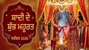 ਨਵੰਬਰ ‘ਚ ਵੱਜਣਗੀਆਂ ਸ਼ਹਿਨਾਈਆਂ, ਸਜਣਗੇ ਵਿਆਹ ਦੇ ਮੰਡਪ! ਵਿਆਹ ਲਈ ਇਹ 4 ਤਰੀਕਾਂ ਹਨ ਖ਼ਾਸ, ਬਣ ਰਿਹਾ ਸ਼ੁੱਭ ਨਕਸ਼ੱਤਰਾਂ ਦਾ ਸੰਯੋਗ
