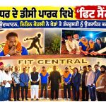 ਜਲੰਧਰ ਦੇ ਡੀਸੀ ਪਾਰਕ ਵਿਖੇ ‘ਫਿਟ ਸੈਂਟਰਲ’ ਦੀਆਂ ਕੰਧਾਂ ਦਾ ਉਦਘਾਟਨ, ਨਿਤਿਨ ਕੋਹਲੀ ਨੇ ਖੇਡਾਂ ਤੇ ਤੰਦਰੁਸਤੀ ਨੂੰ ਉਤਸ਼ਾਹਿਤ ਕਰਨ ਦਾ ਦਿੱਤਾ ਸੰਦੇਸ਼