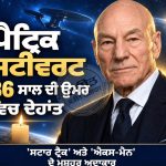 ਹਾਲੀਵੁੱਡ ਨੂੰ ਵੱਡਾ ਝਟਕਾ: ‘ਸਟਾਰ ਟ੍ਰੈਕ’ ਅਤੇ ‘ਐਕਸ-ਮੈਨ’ ਦੇ ਮਸ਼ਹੂਰ ਅਦਾਕਾਰ ਪੈਟ੍ਰਿਕ ਸਟੀਵਰਟ ਦਾ 86 ਸਾਲ ਦੀ ਉਮਰ ਵਿਚ ਦੇਹਾਂਤ