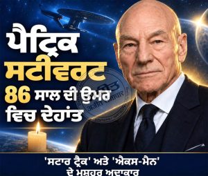 ਹਾਲੀਵੁੱਡ ਨੂੰ ਵੱਡਾ ਝਟਕਾ: ‘ਸਟਾਰ ਟ੍ਰੈਕ’ ਅਤੇ ‘ਐਕਸ-ਮੈਨ’ ਦੇ ਮਸ਼ਹੂਰ ਅਦਾਕਾਰ ਪੈਟ੍ਰਿਕ ਸਟੀਵਰਟ ਦਾ 86 ਸਾਲ ਦੀ ਉਮਰ ਵਿਚ ਦੇਹਾਂਤ